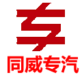 湖北同威專(zhuān)用汽車(chē)有限公司